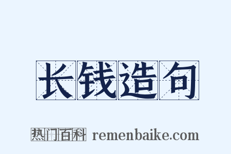 长钱造句是什么意思的图片